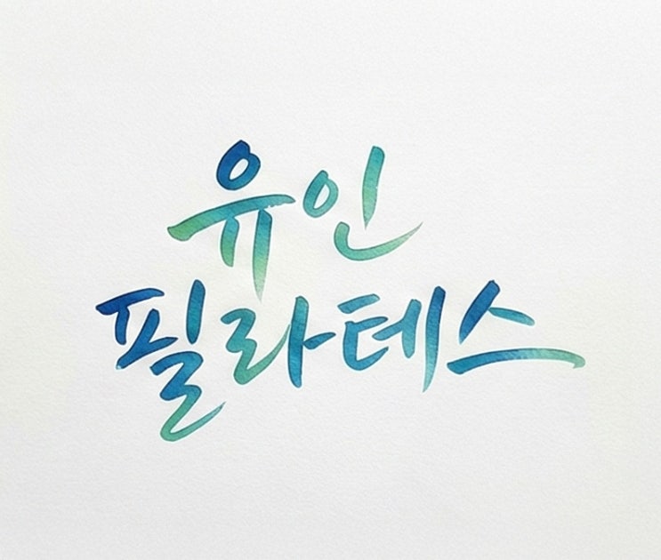 유인 필라테스를 시작하며 글 대표 이미지